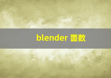 blender 面数